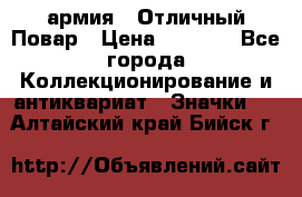 1.3) армия : Отличный Повар › Цена ­ 7 800 - Все города Коллекционирование и антиквариат » Значки   . Алтайский край,Бийск г.